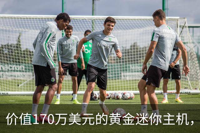 价值170万美元的黄金迷你主机，重量翻六倍，散热提升有限