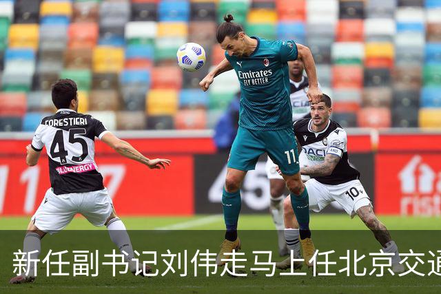 新任副书记刘伟走马上任北京交通大学